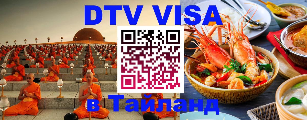 Сколько стоит виза DTV в Тайланд Сухум 